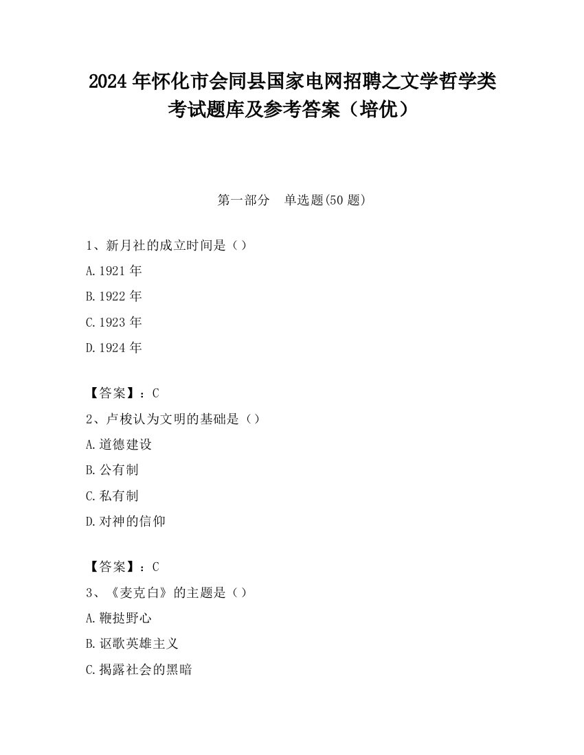 2024年怀化市会同县国家电网招聘之文学哲学类考试题库及参考答案（培优）