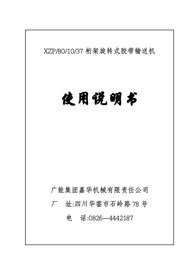 桁架旋转式皮带机使用说明书资料