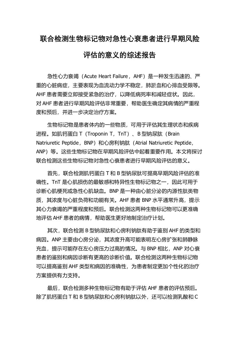 联合检测生物标记物对急性心衰患者进行早期风险评估的意义的综述报告