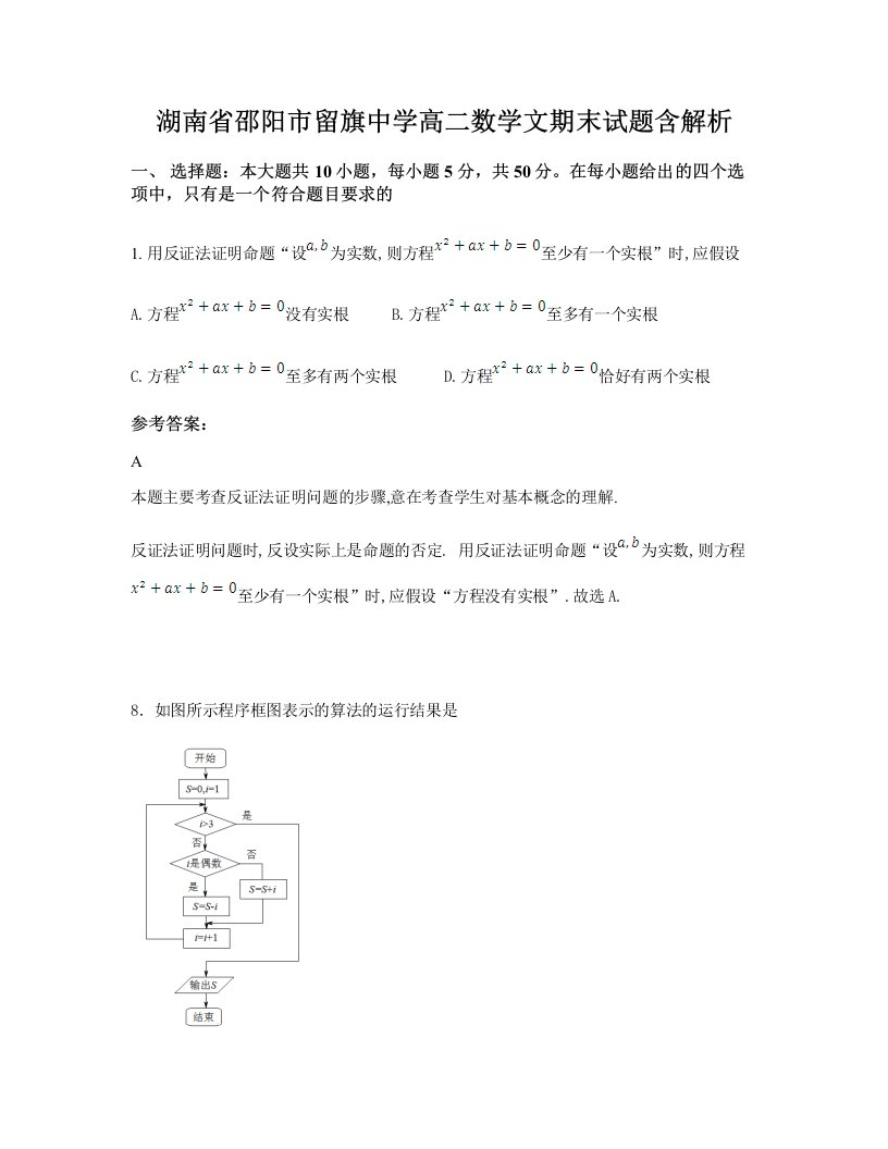 湖南省邵阳市留旗中学高二数学文期末试题含解析