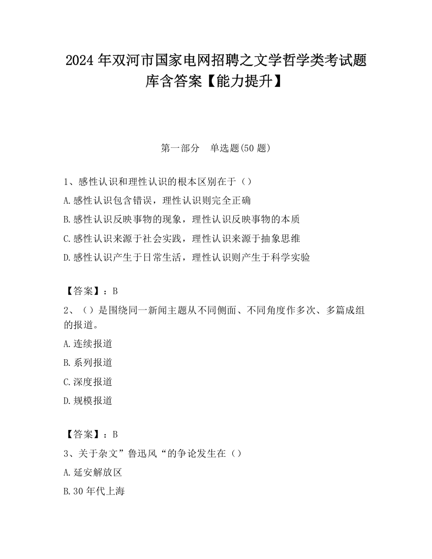 2024年双河市国家电网招聘之文学哲学类考试题库含答案【能力提升】