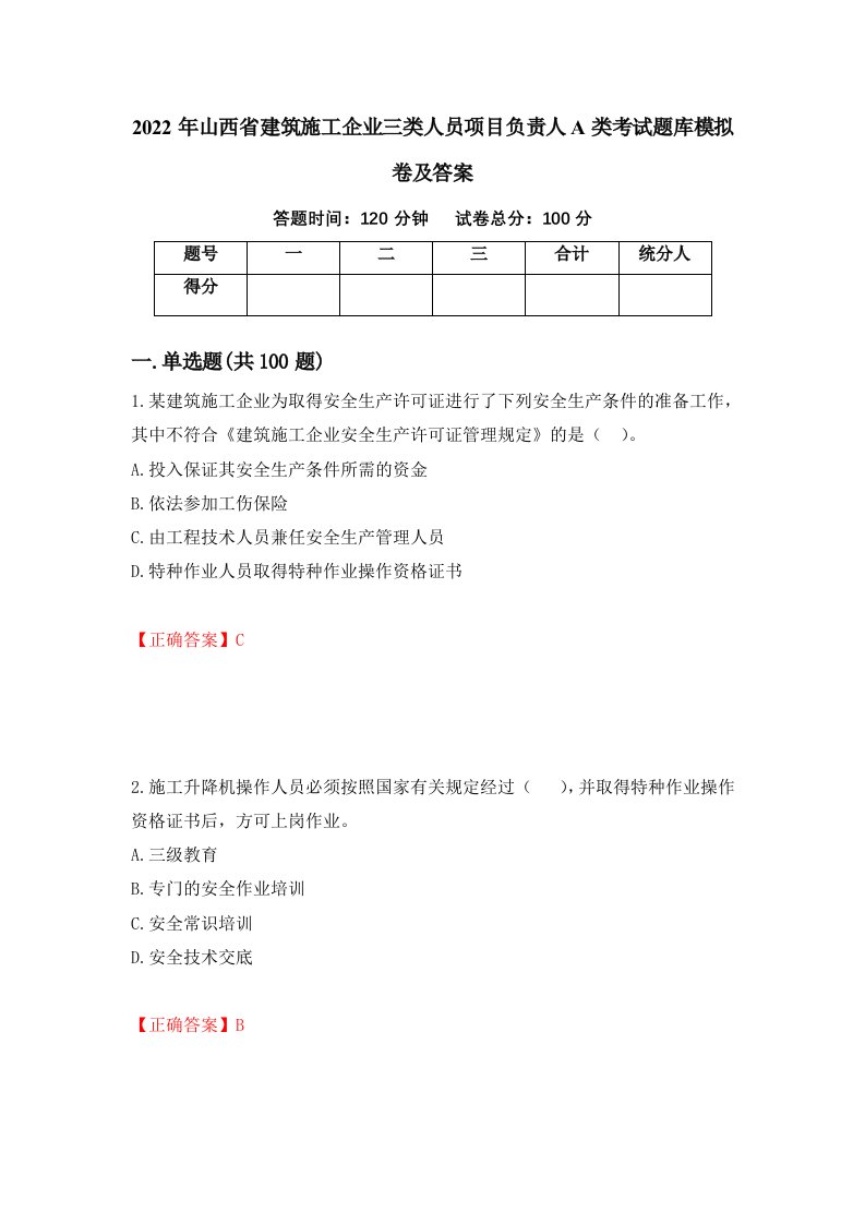 2022年山西省建筑施工企业三类人员项目负责人A类考试题库模拟卷及答案14