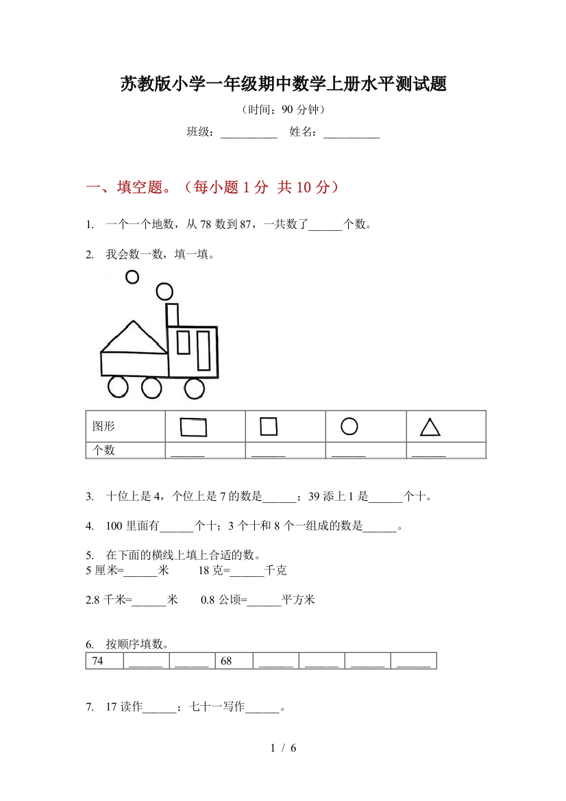 苏教版小学一年级期中数学上册水平测试题