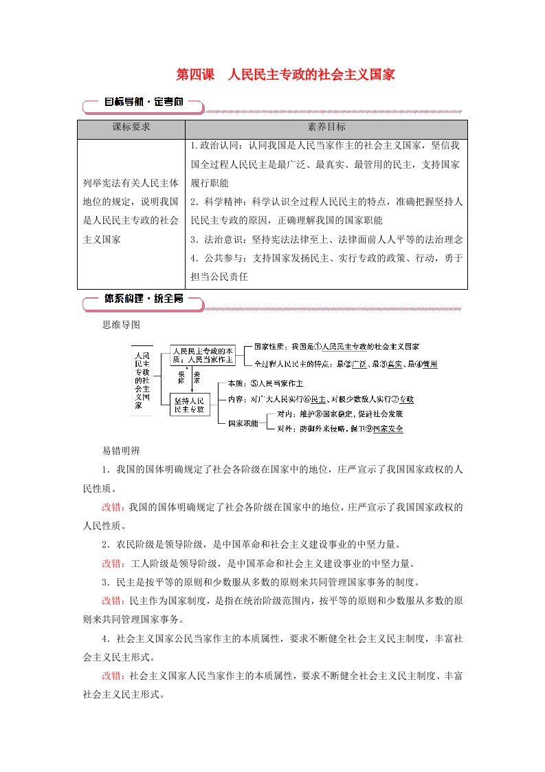 2025版高考政治一轮总复习知识导航必修3第2单元人民当家作主第4课人民民主专政的社会主义国家