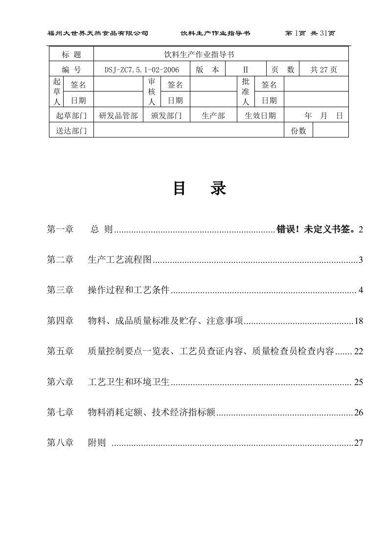 饮料生产作业指导书