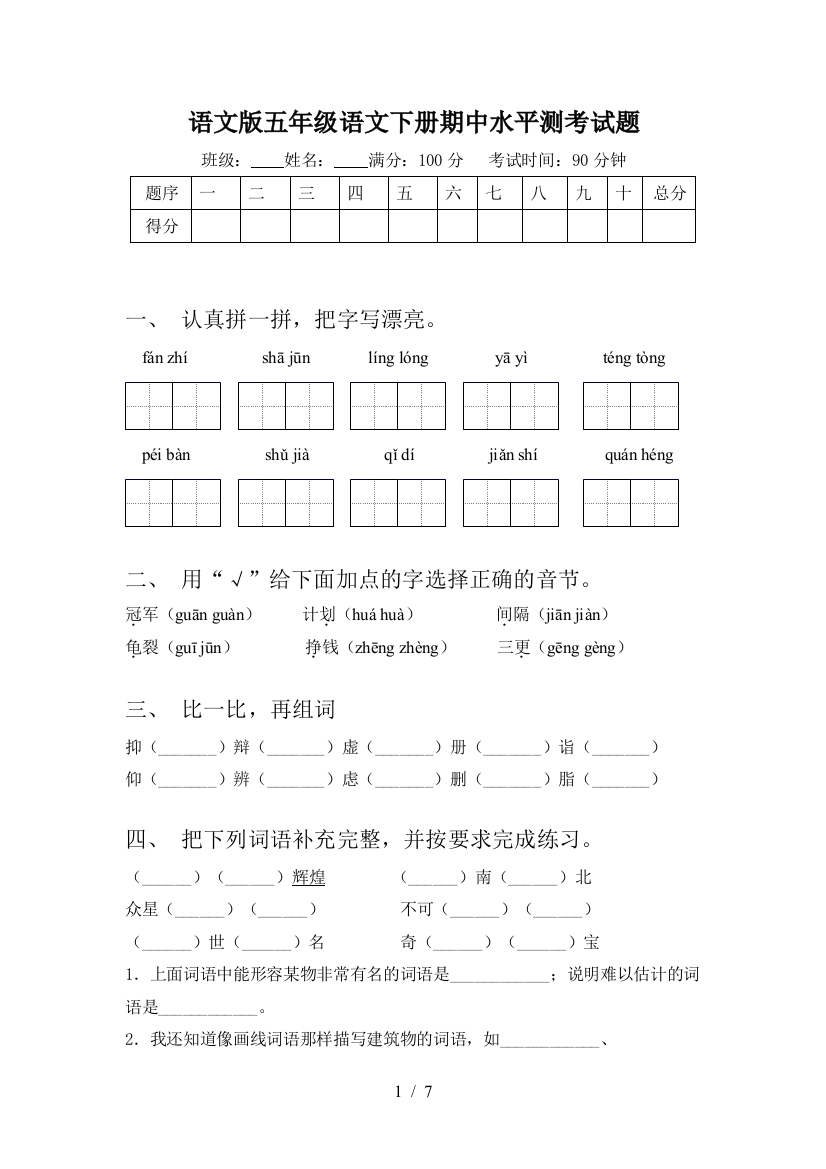 语文版五年级语文下册期中水平测考试题