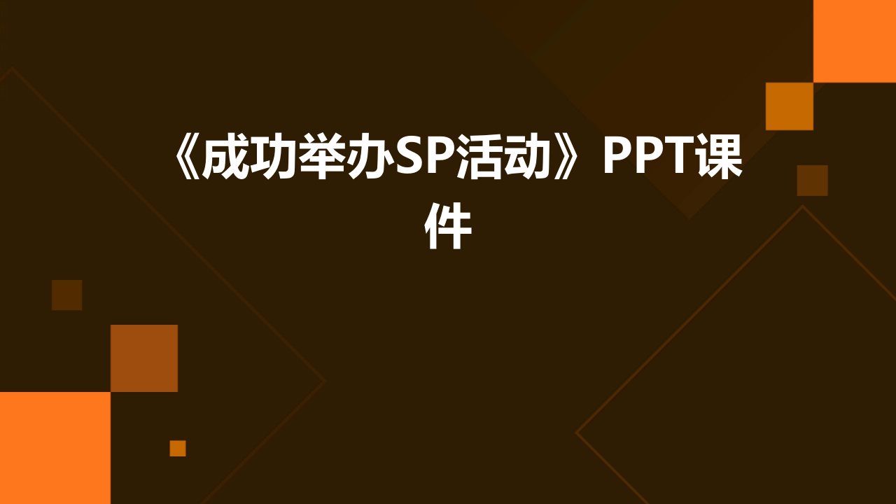 《成功举办SP活动》课件