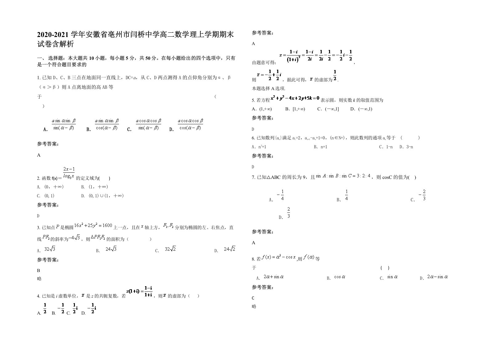 2020-2021学年安徽省亳州市闫桥中学高二数学理上学期期末试卷含解析