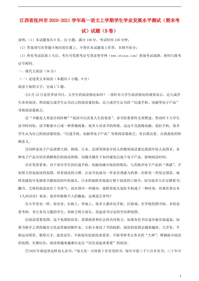 江西省抚州市2020_2021学年高一语文上学期学生学业发展水平测试期末考试试题B卷202104220140