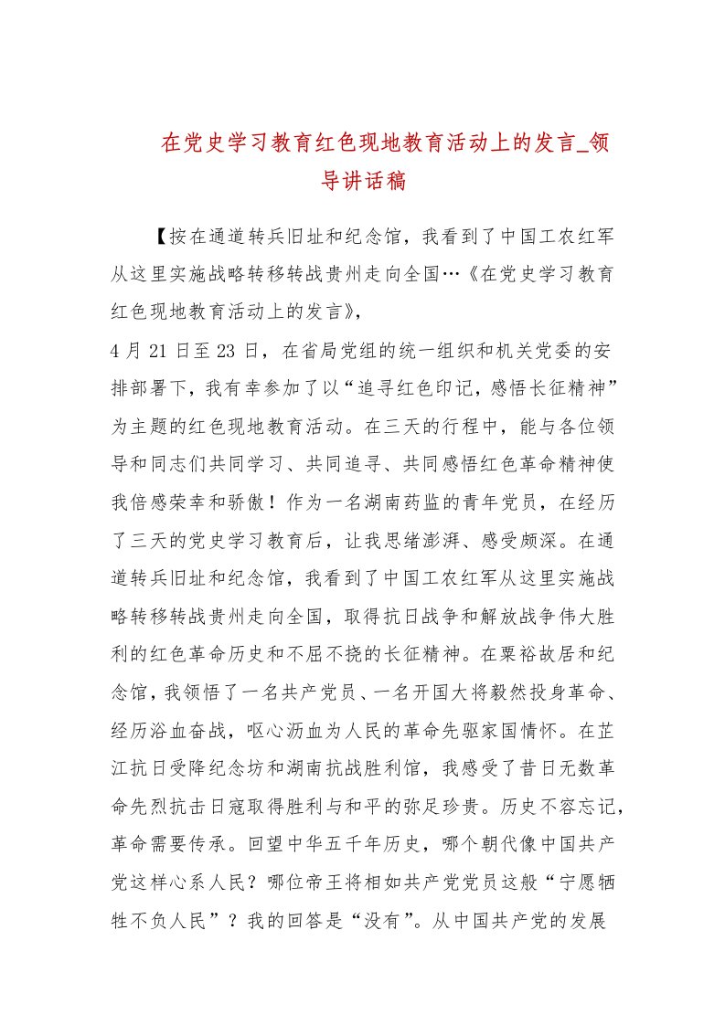 在党史学习教育红色现地教育活动上的发言