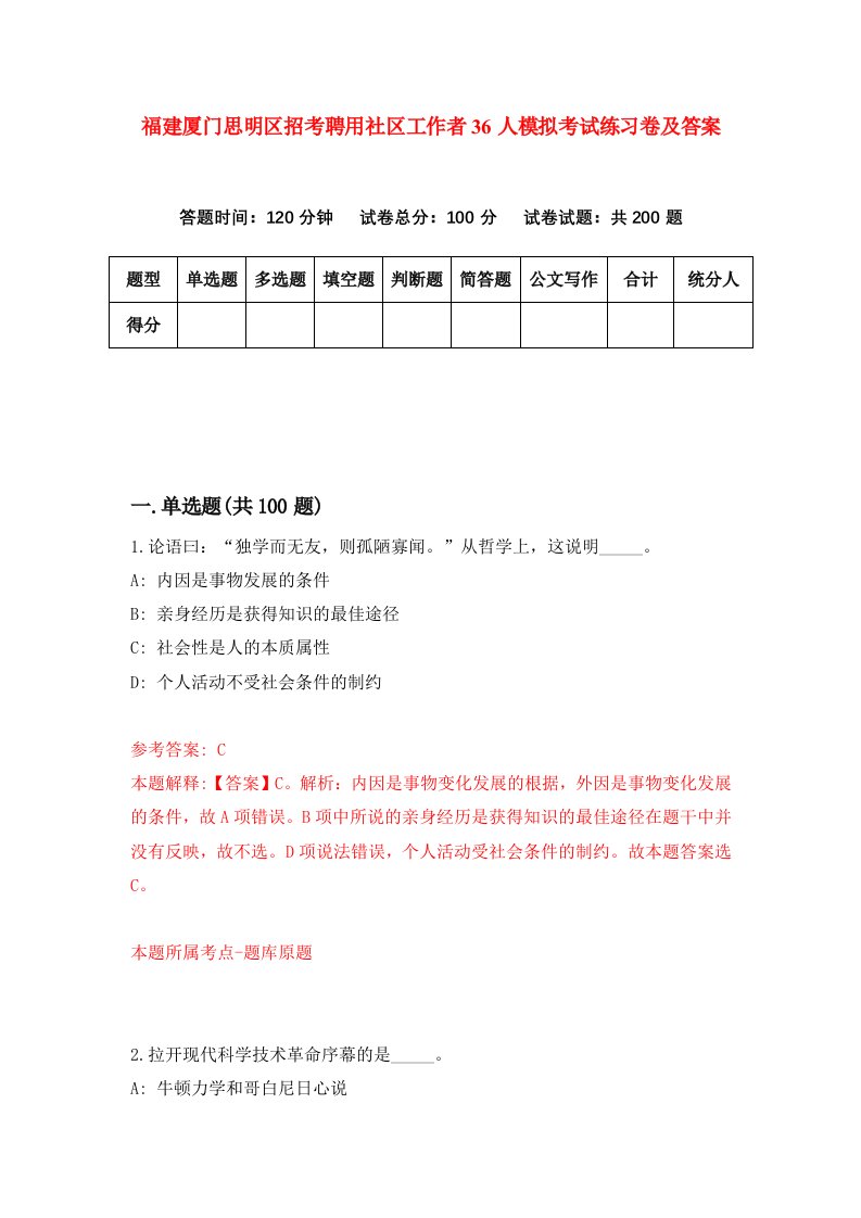 福建厦门思明区招考聘用社区工作者36人模拟考试练习卷及答案8