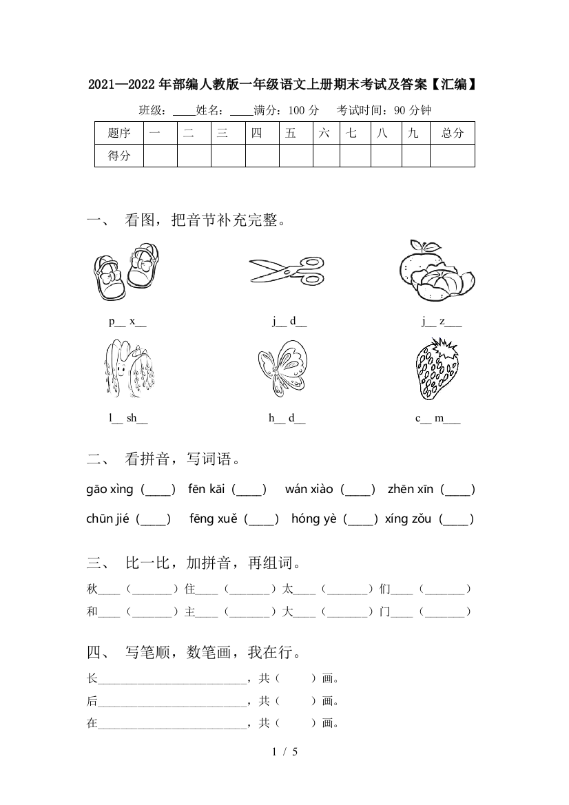 2021—2022年部编人教版一年级语文上册期末考试及答案【汇编】