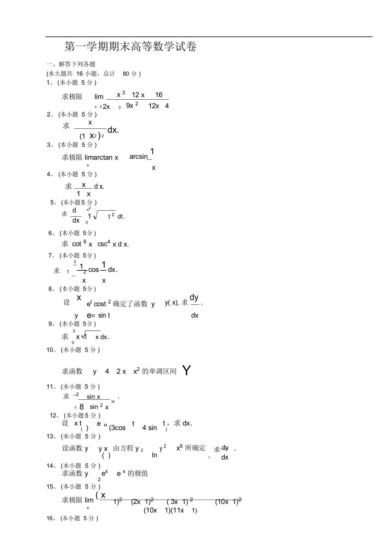 大一第一学期期末高等数学试题及