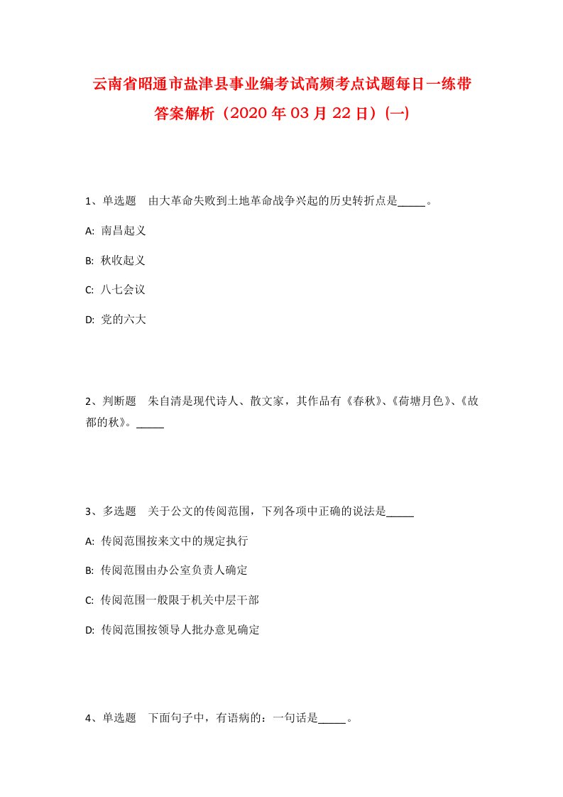 云南省昭通市盐津县事业编考试高频考点试题每日一练带答案解析2020年03月22日一