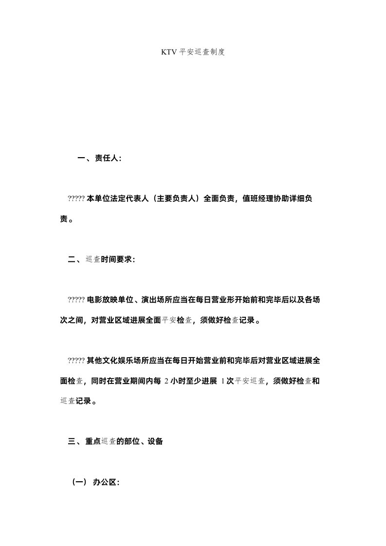 2022KTVۥ安全巡查制度精选