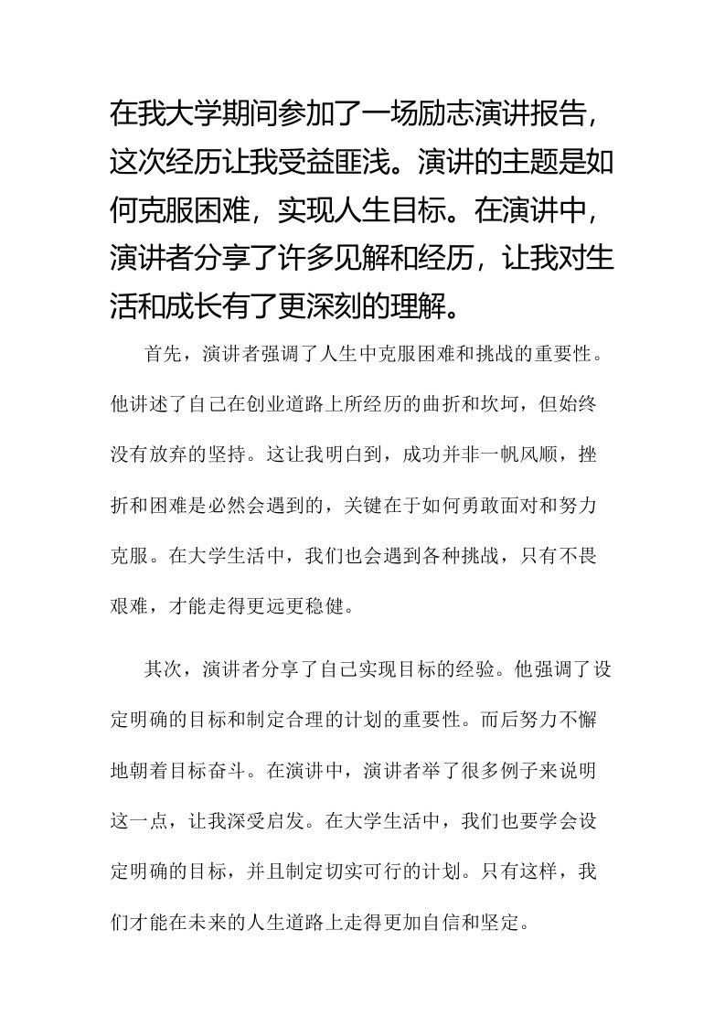 励志演讲报告心得大学