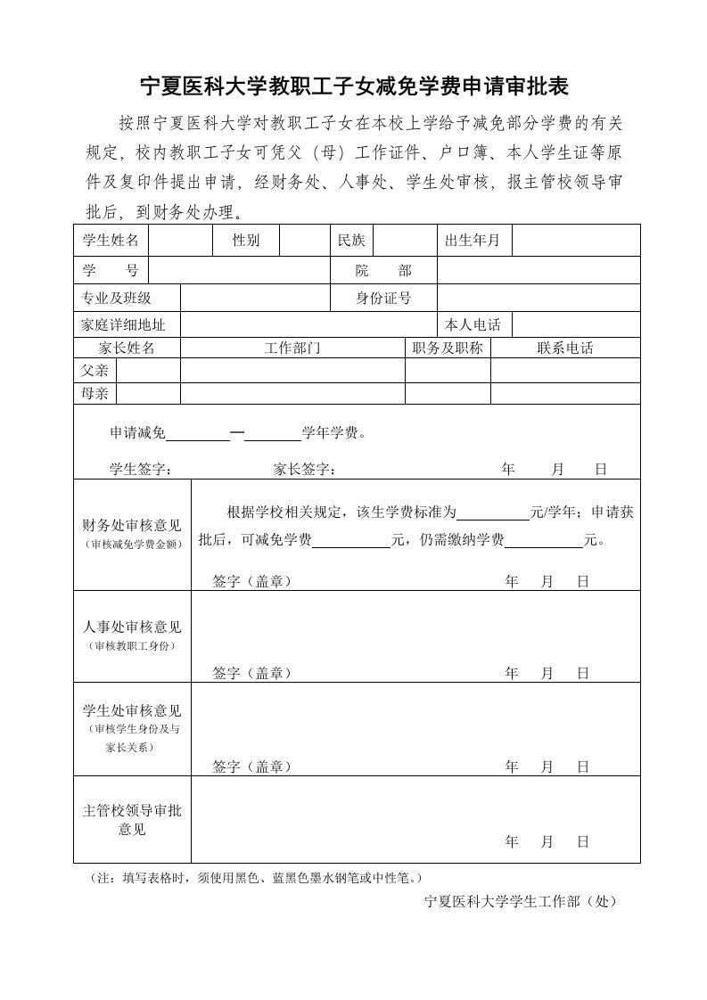 宁夏医科大学教职工子女减免学费申请审批表