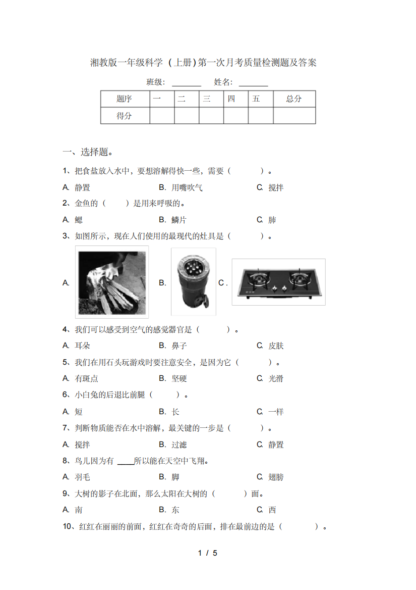 湘教版一年级科学(上册)第一次月考质量检测题及答案