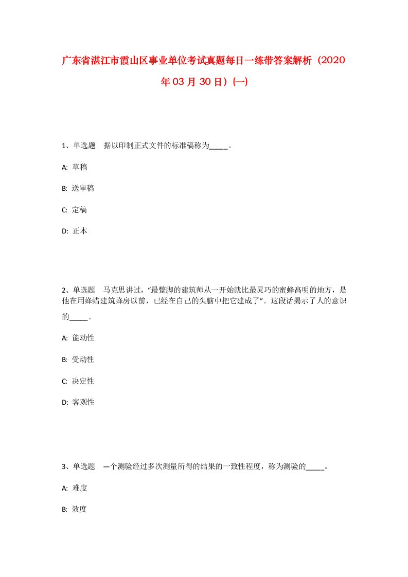 广东省湛江市霞山区事业单位考试真题每日一练带答案解析2020年03月30日一