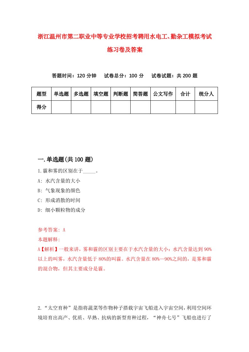 浙江温州市第二职业中等专业学校招考聘用水电工勤杂工模拟考试练习卷及答案4