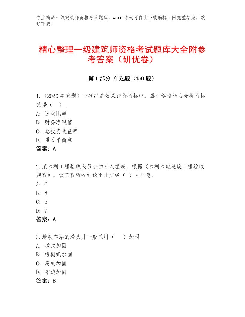 2022—2023年一级建筑师资格考试题库大全附答案（培优A卷）