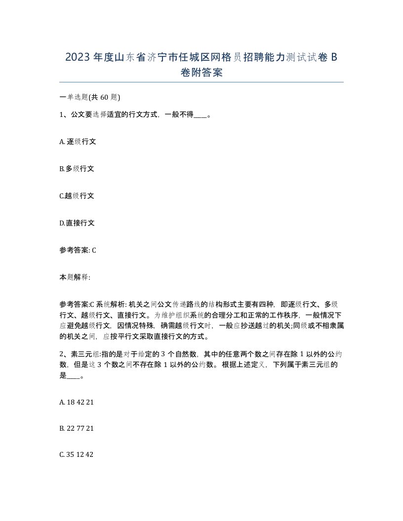 2023年度山东省济宁市任城区网格员招聘能力测试试卷B卷附答案