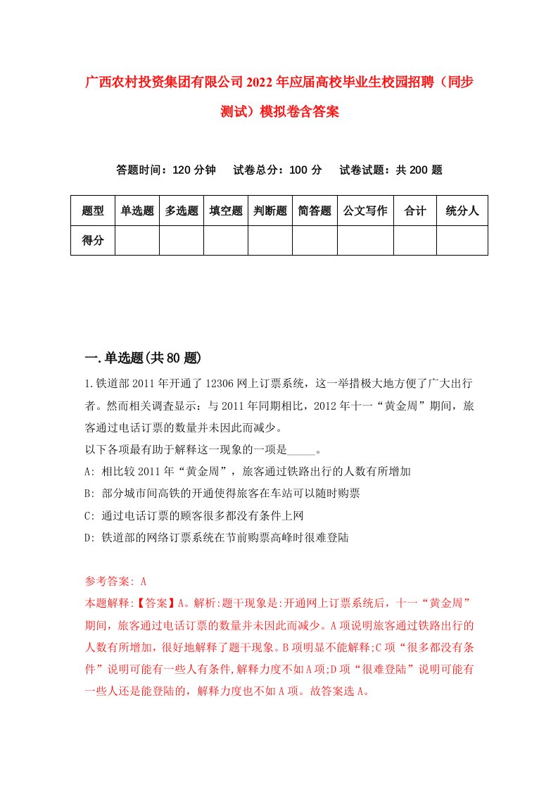 广西农村投资集团有限公司2022年应届高校毕业生校园招聘同步测试模拟卷含答案1