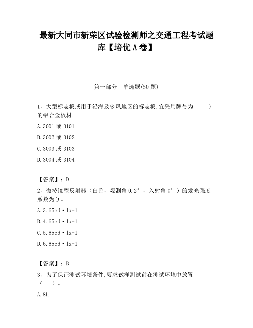 最新大同市新荣区试验检测师之交通工程考试题库【培优A卷】