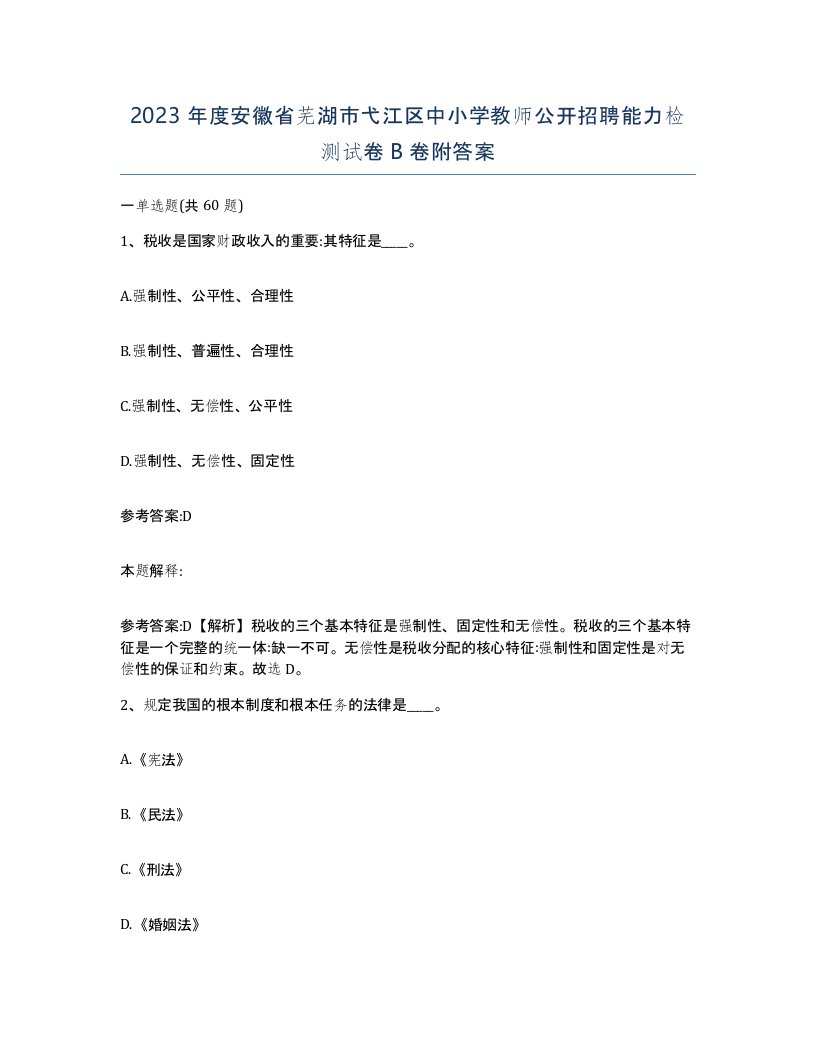 2023年度安徽省芜湖市弋江区中小学教师公开招聘能力检测试卷B卷附答案