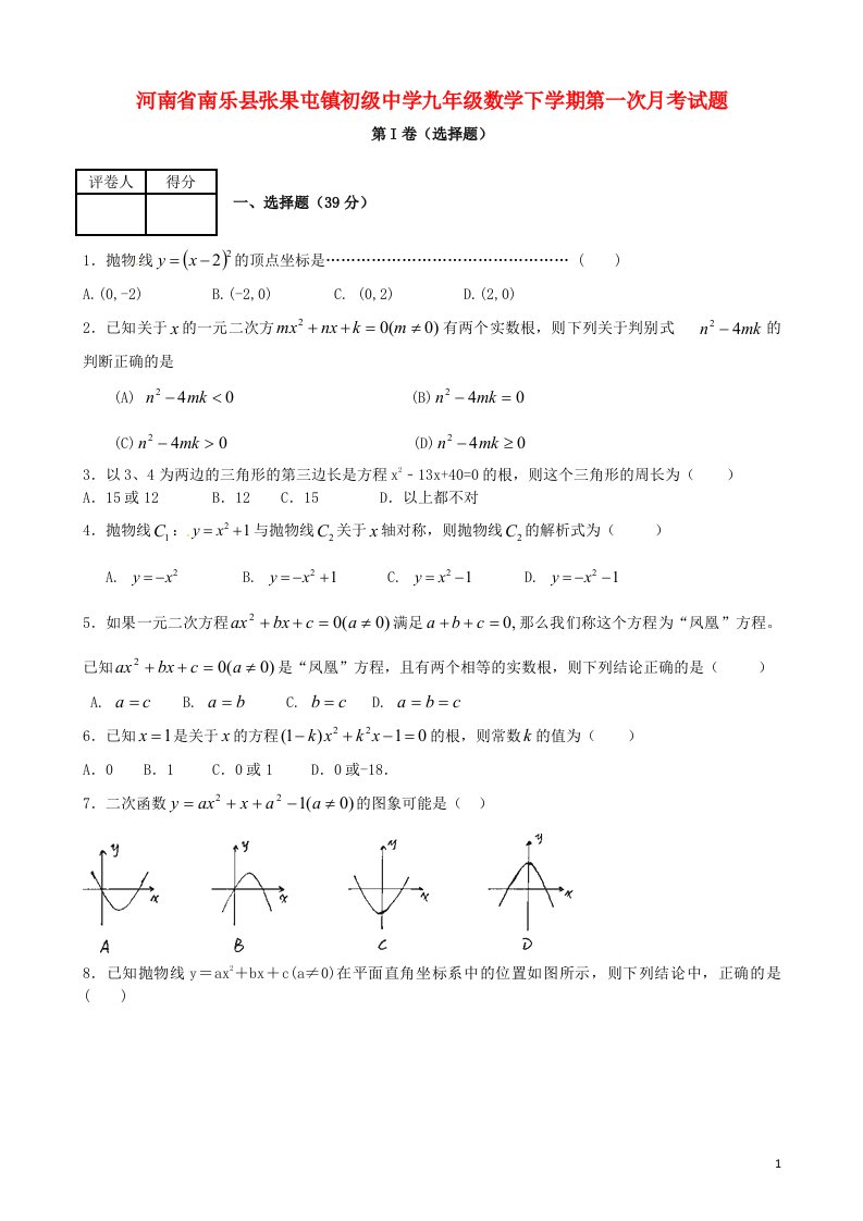 河南省南乐县张果屯镇初级中学九级数学下学期第一次月考试题