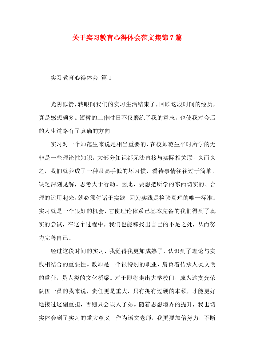 关于实习教育心得体会范文集锦7篇