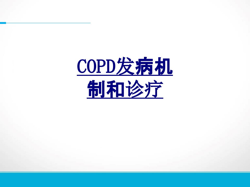 COPD发病机制和诊疗经典课件