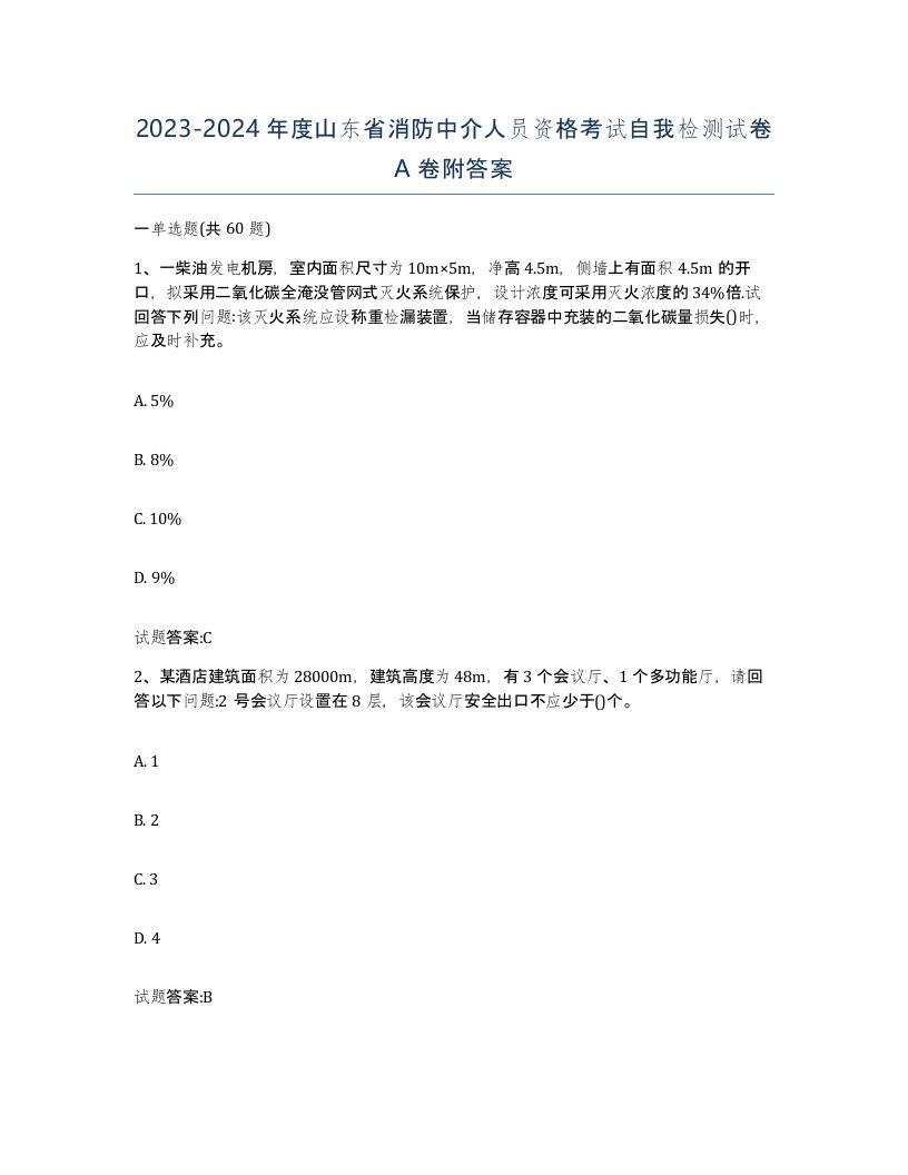 2023-2024年度山东省消防中介人员资格考试自我检测试卷A卷附答案