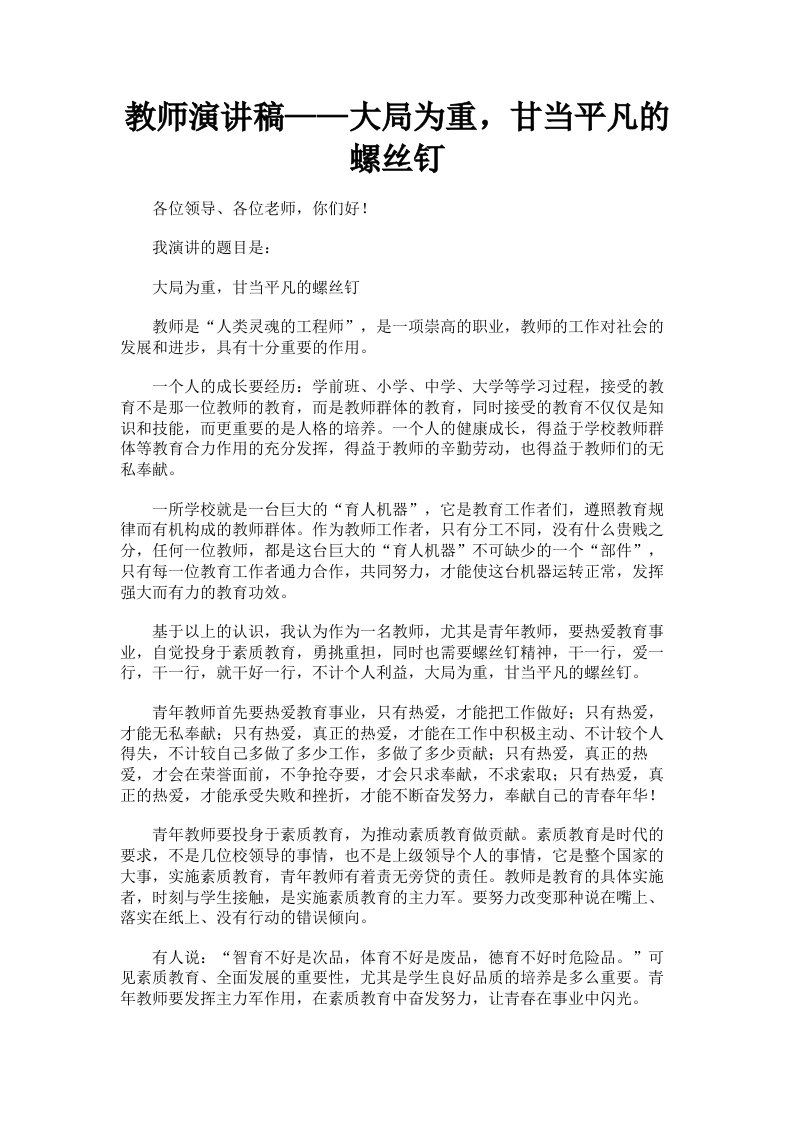 教师演讲稿——大局为重，甘当平凡的螺丝钉