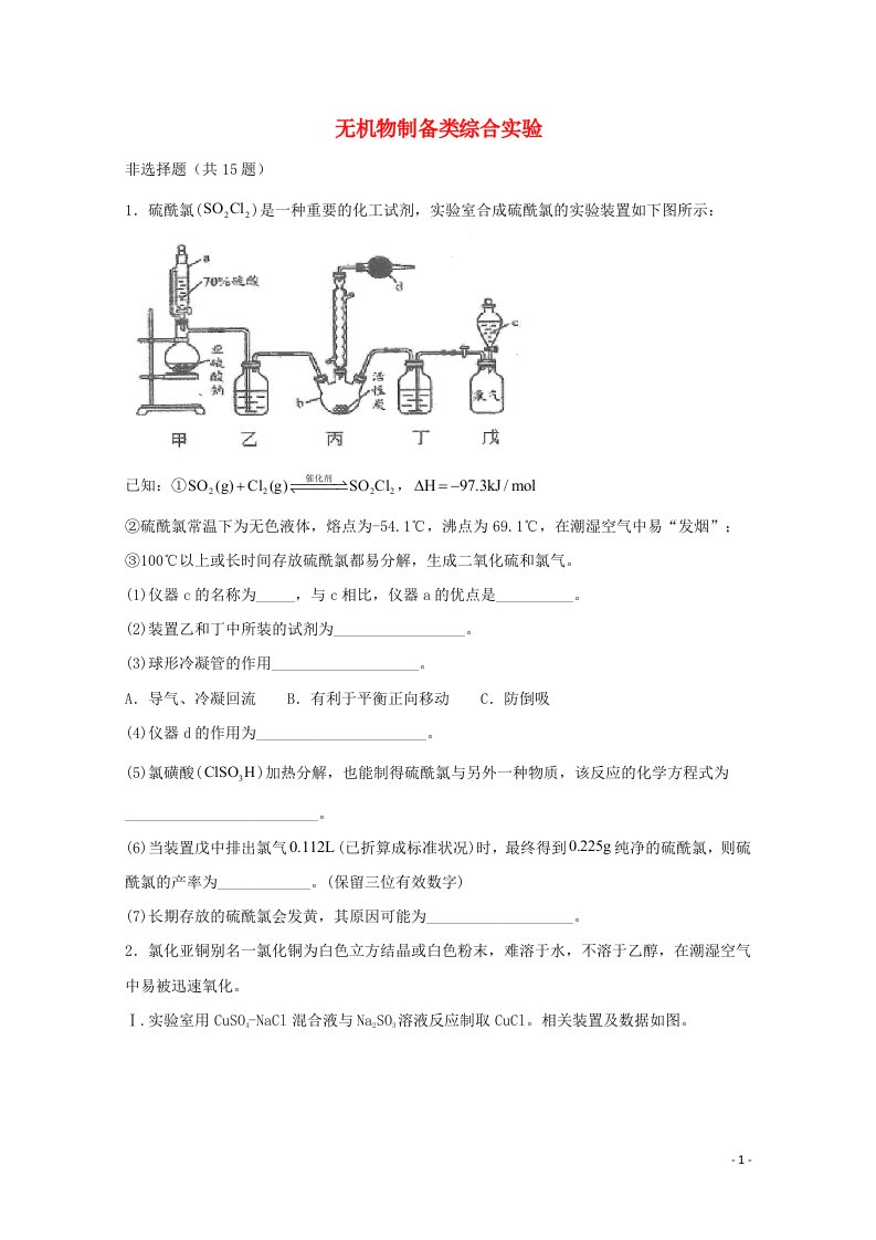 2022届高三化学一轮复习实验专题强基练37无机物制备类综合实验含解析