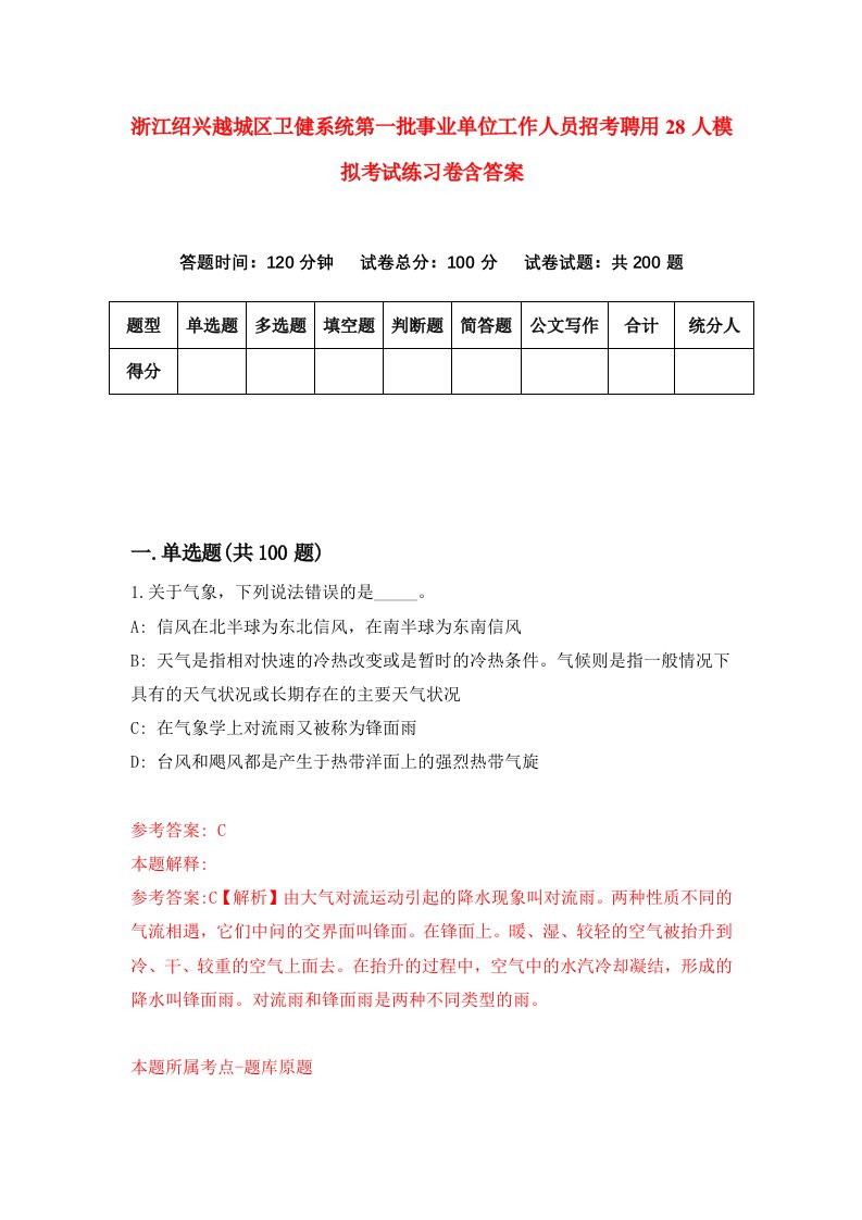 浙江绍兴越城区卫健系统第一批事业单位工作人员招考聘用28人模拟考试练习卷含答案1