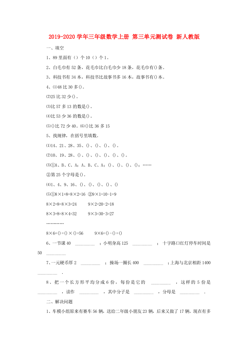 2019-2020学年三年级数学上册-第三单元测试卷-新人教版