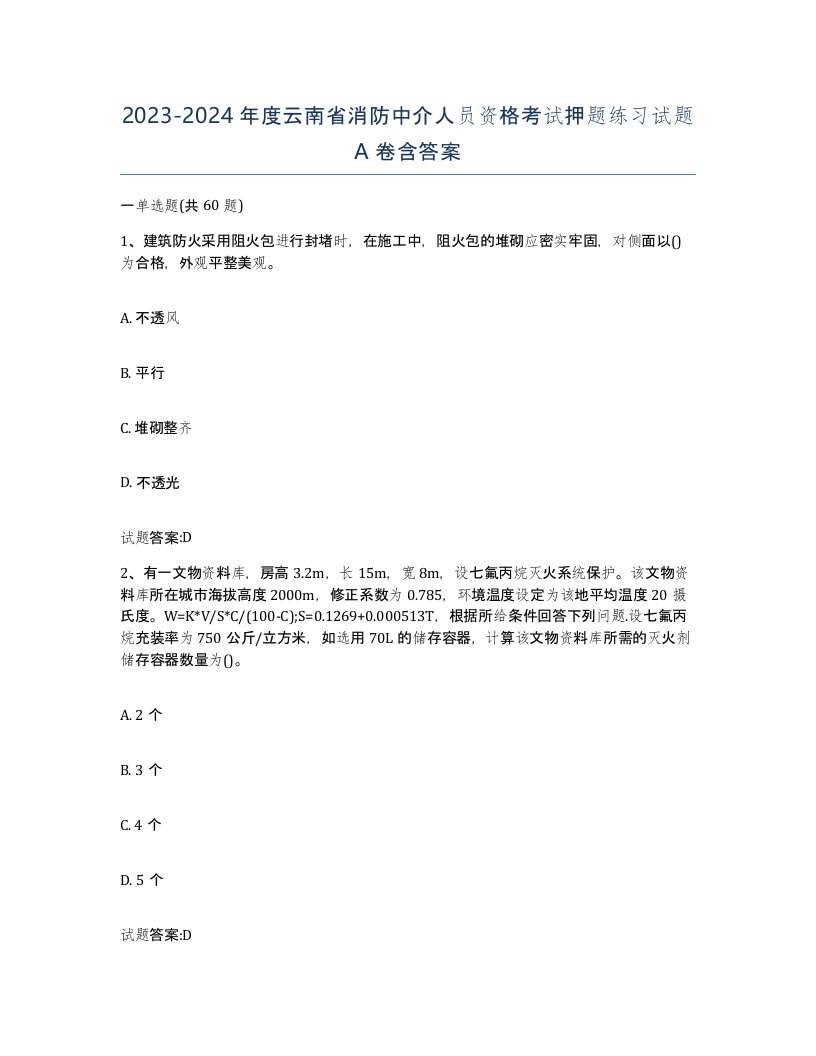 2023-2024年度云南省消防中介人员资格考试押题练习试题A卷含答案