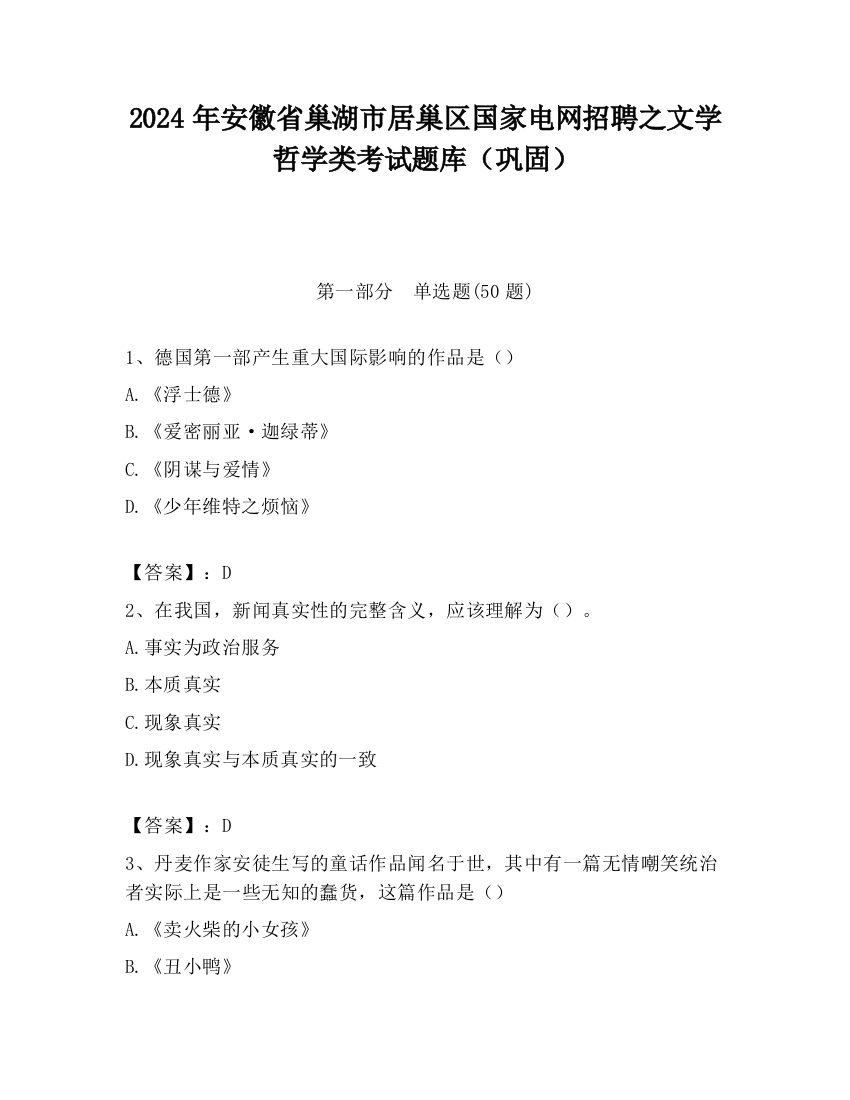 2024年安徽省巢湖市居巢区国家电网招聘之文学哲学类考试题库（巩固）