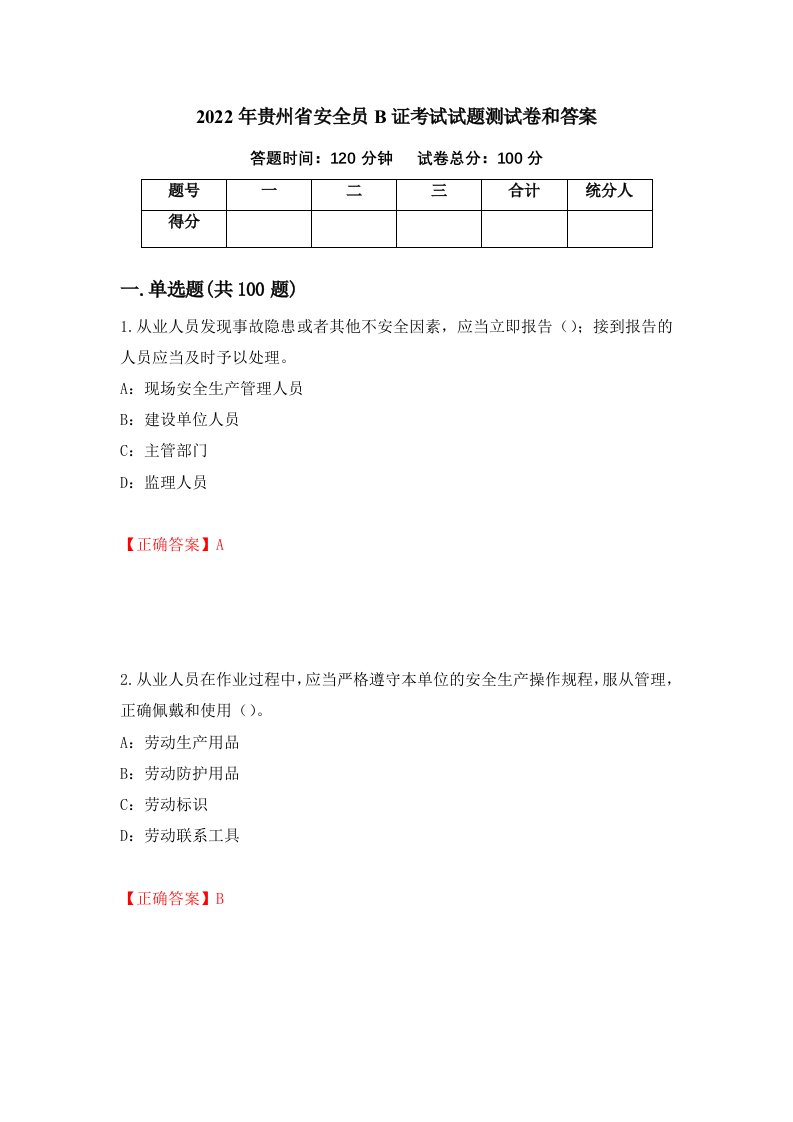 2022年贵州省安全员B证考试试题测试卷和答案第90期