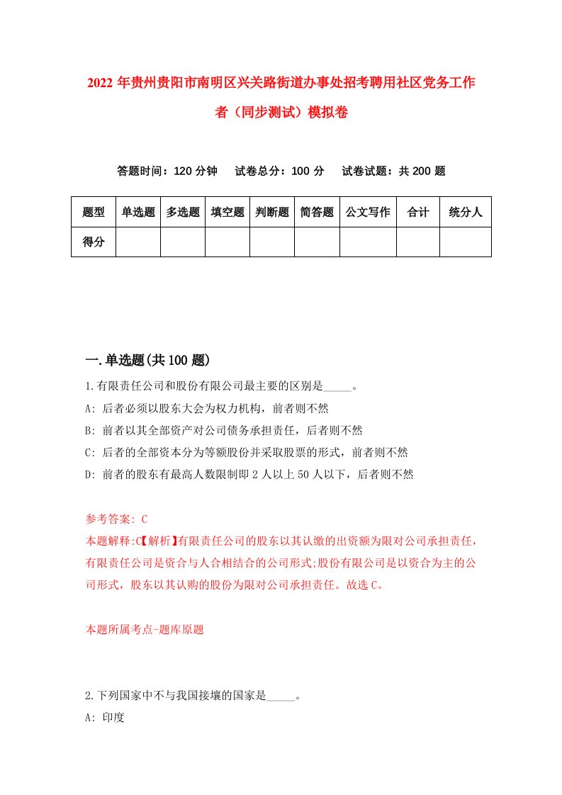 2022年贵州贵阳市南明区兴关路街道办事处招考聘用社区党务工作者同步测试模拟卷第86卷