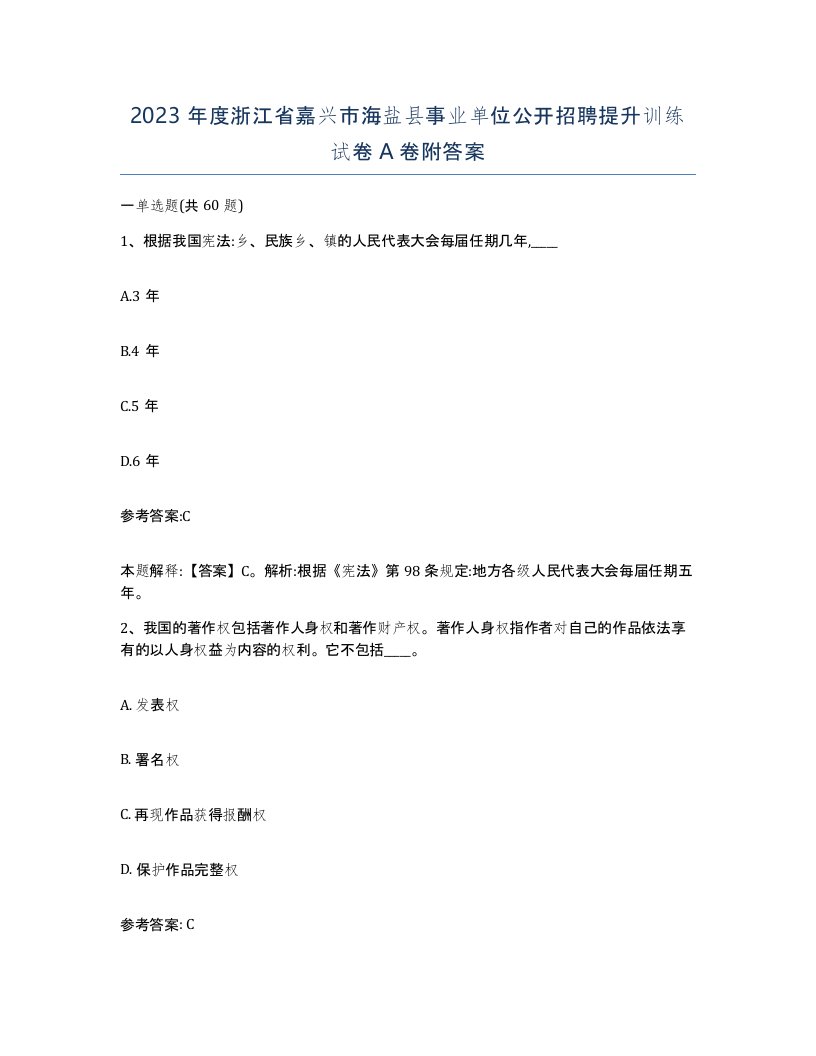 2023年度浙江省嘉兴市海盐县事业单位公开招聘提升训练试卷A卷附答案