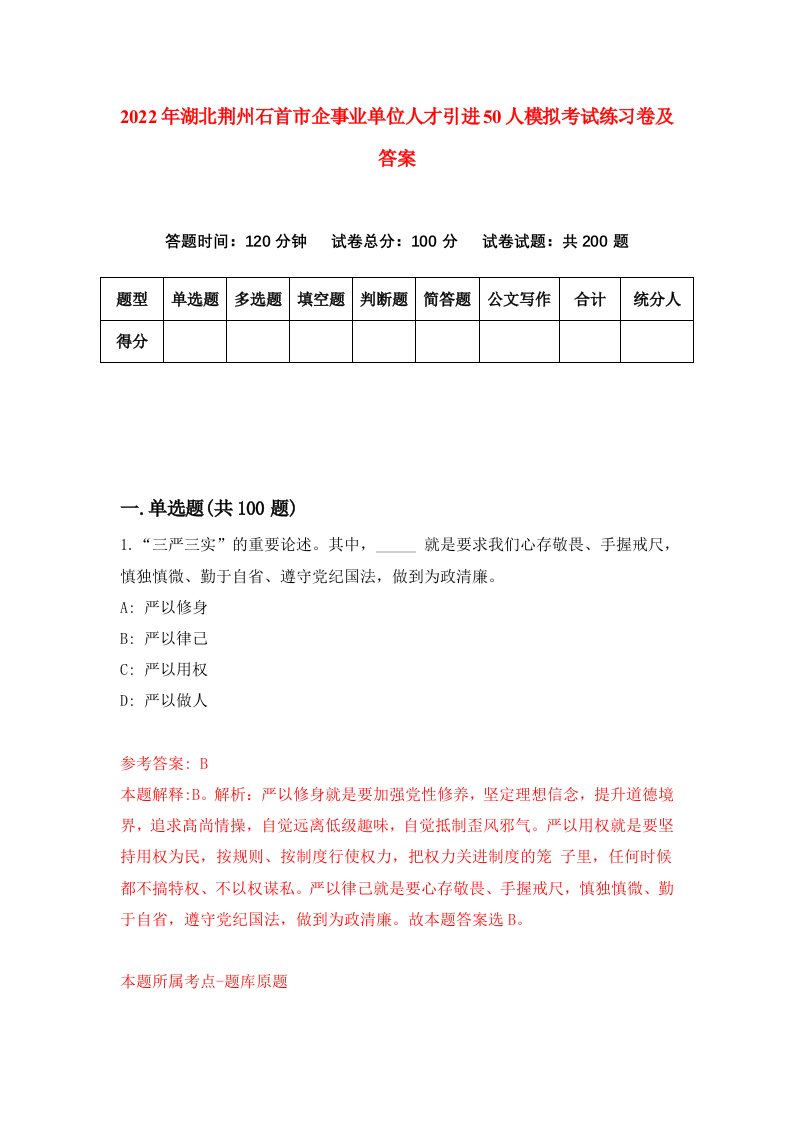 2022年湖北荆州石首市企事业单位人才引进50人模拟考试练习卷及答案第3版