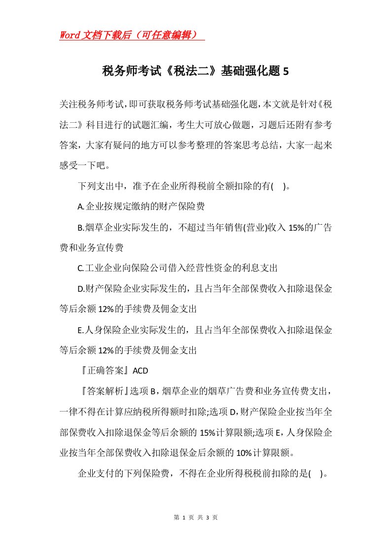 税务师考试税法二基础强化题5