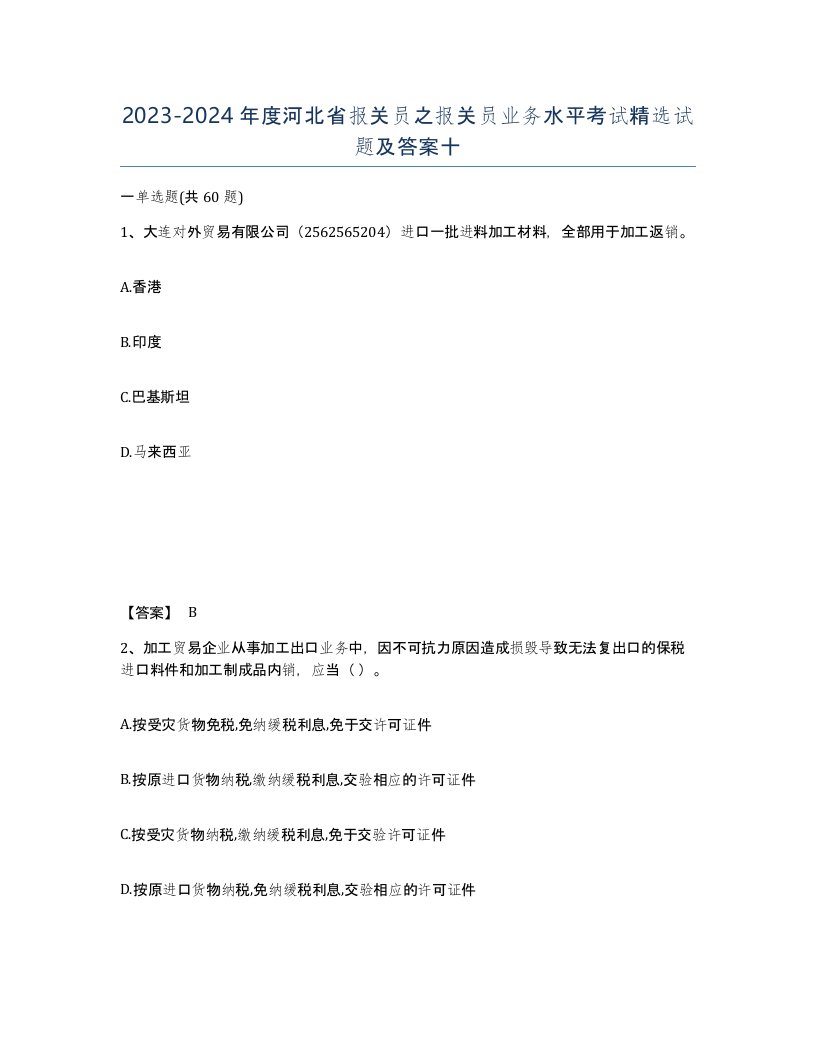 2023-2024年度河北省报关员之报关员业务水平考试试题及答案十