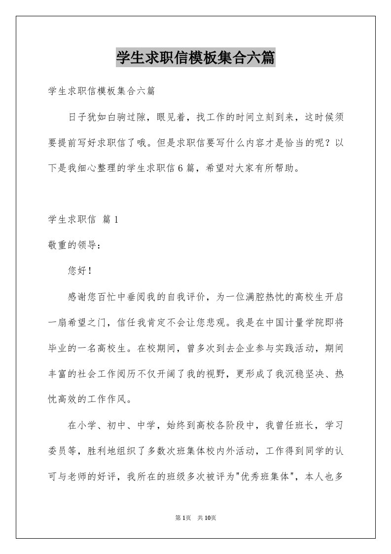 学生求职信模板集合六篇例文