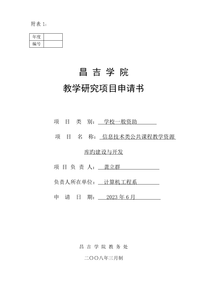 教研项目申请书(信息技术类公共课程教学资源库的建设与开发)