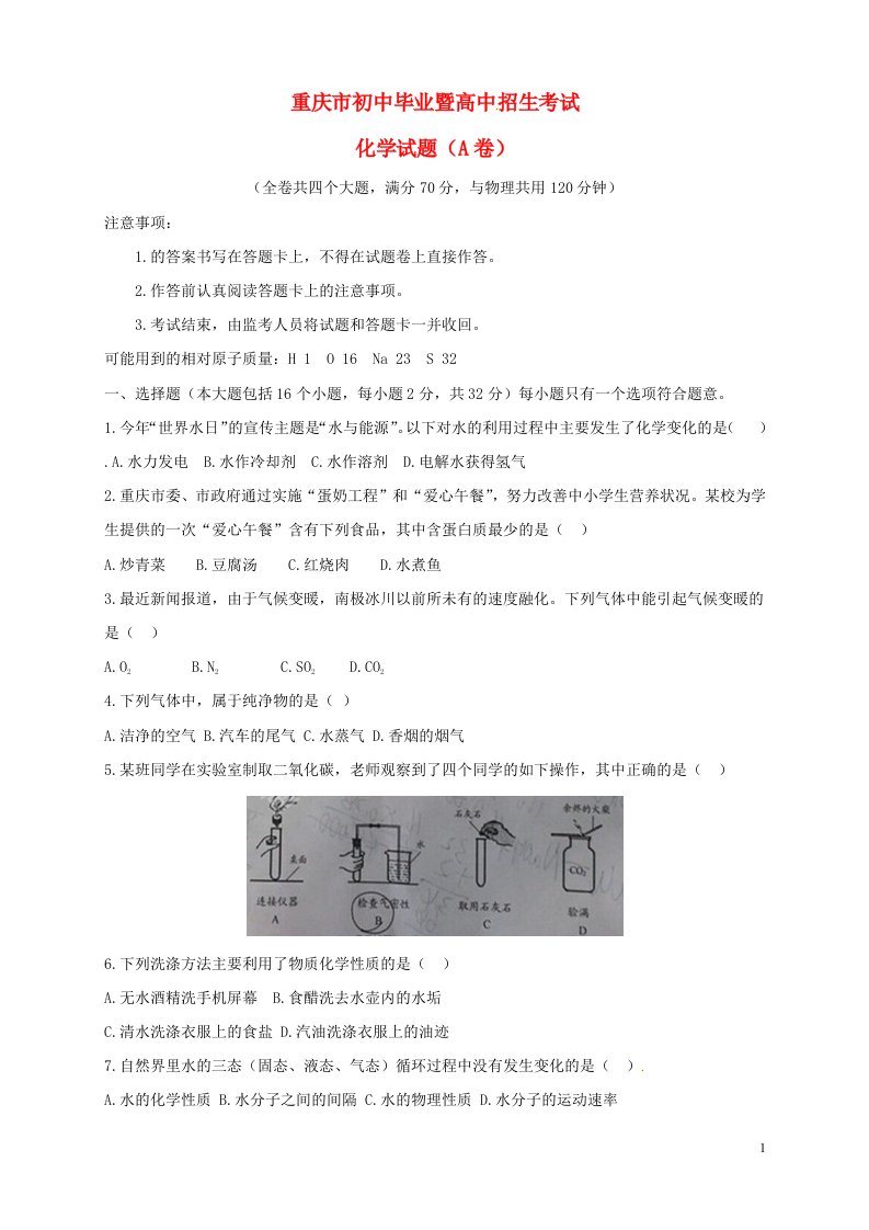 重庆市中考化学真题试题（A卷）（含扫描答案）