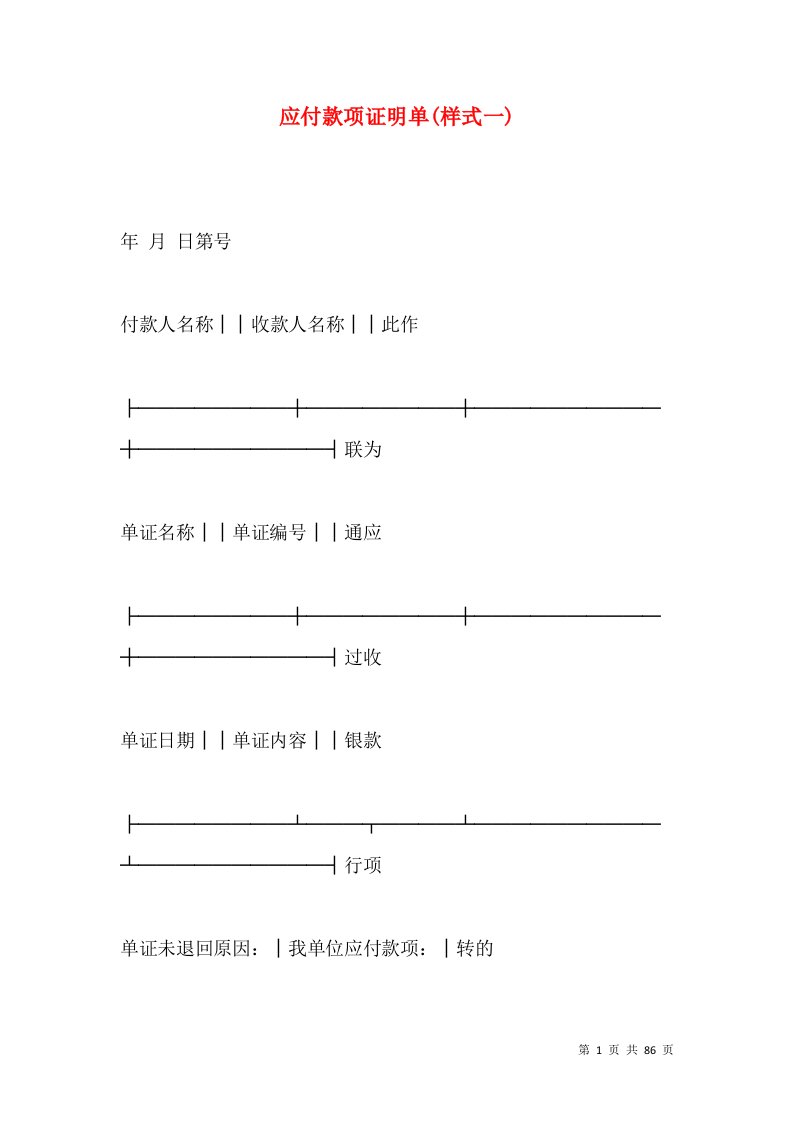 应付款项证明单(样式一)