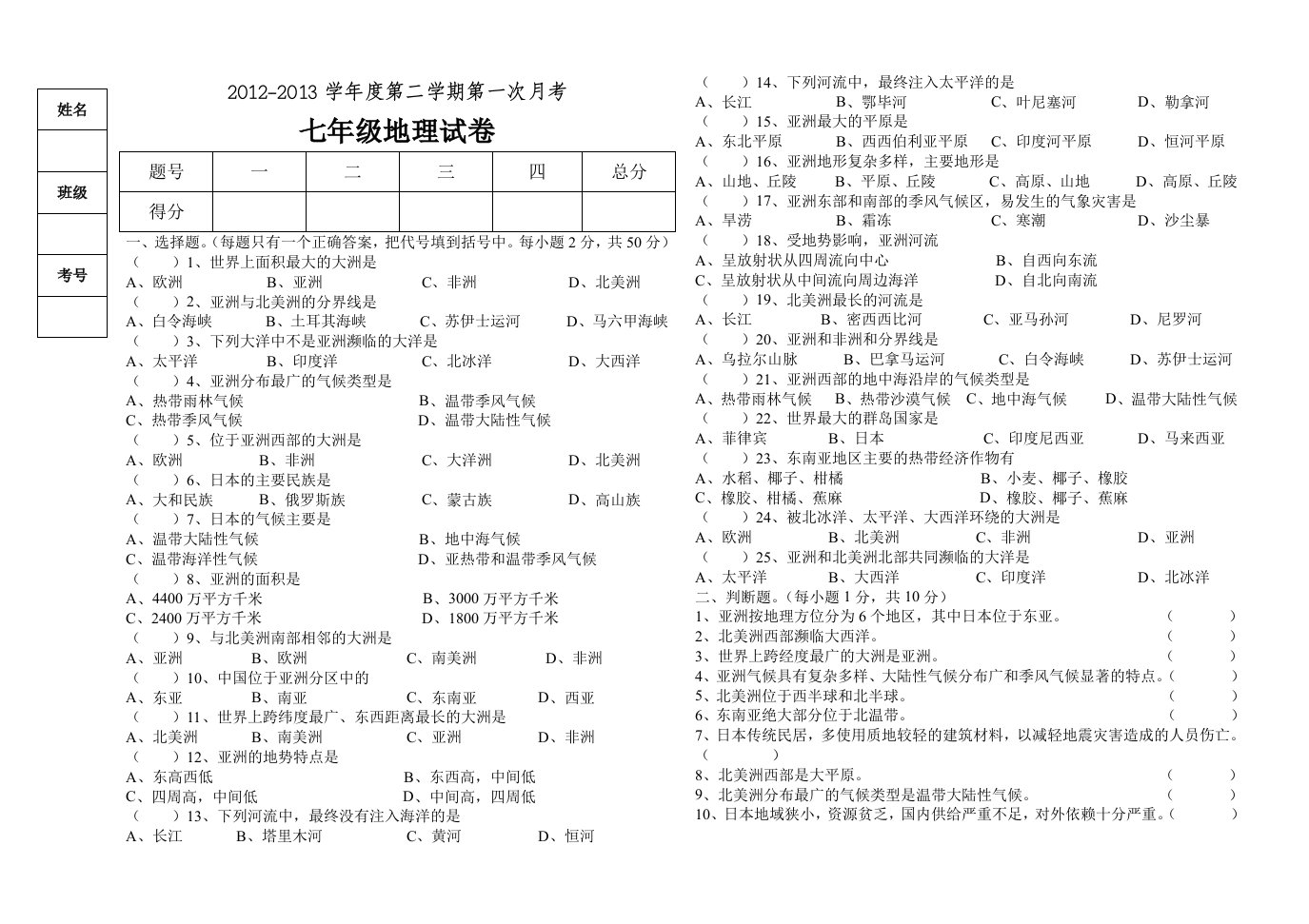 最新七年级下地理第一次月考试题